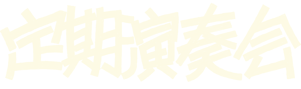 定期演奏会 in 武蔵野公会堂